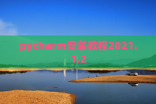 pycharm安装教程2021.1.2